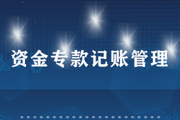 资金专款记账管理